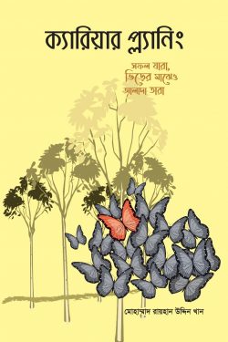 ক্যারিয়ার প্ল্যানিং