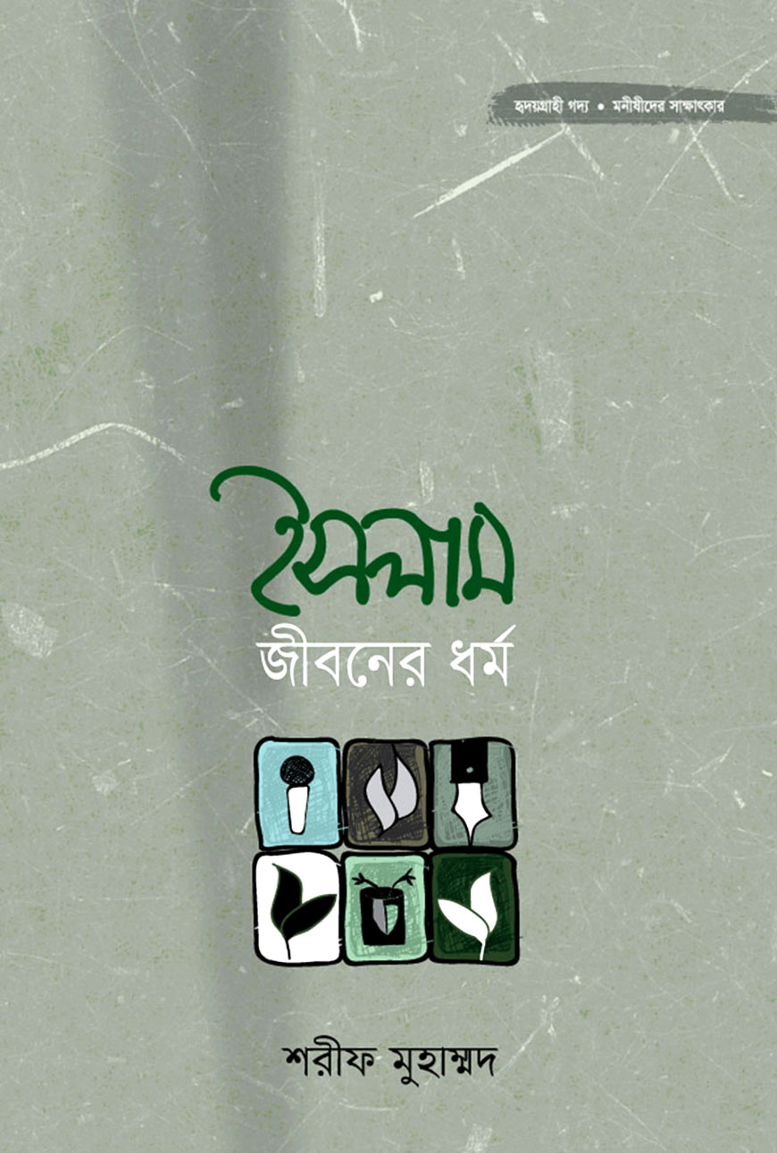 ইসলাম জীবনের ধর্ম
