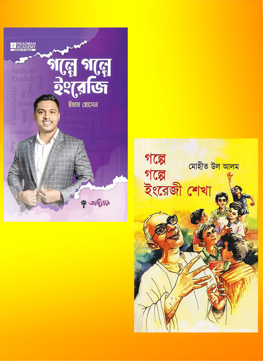গল্পে গল্পে ইংরেজি শেখা ২ টি বইয়ের জননী কালেকশন
