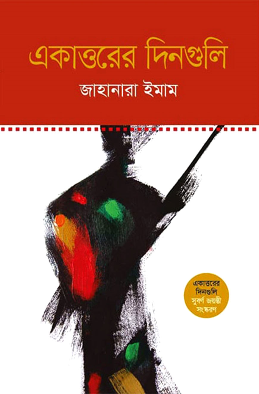 একাত্তরের দিনগুলি