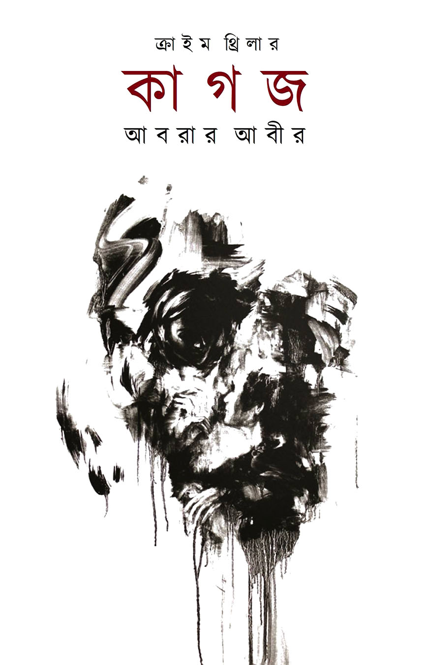 ক্রাইম থ্রিলার : কাগজ