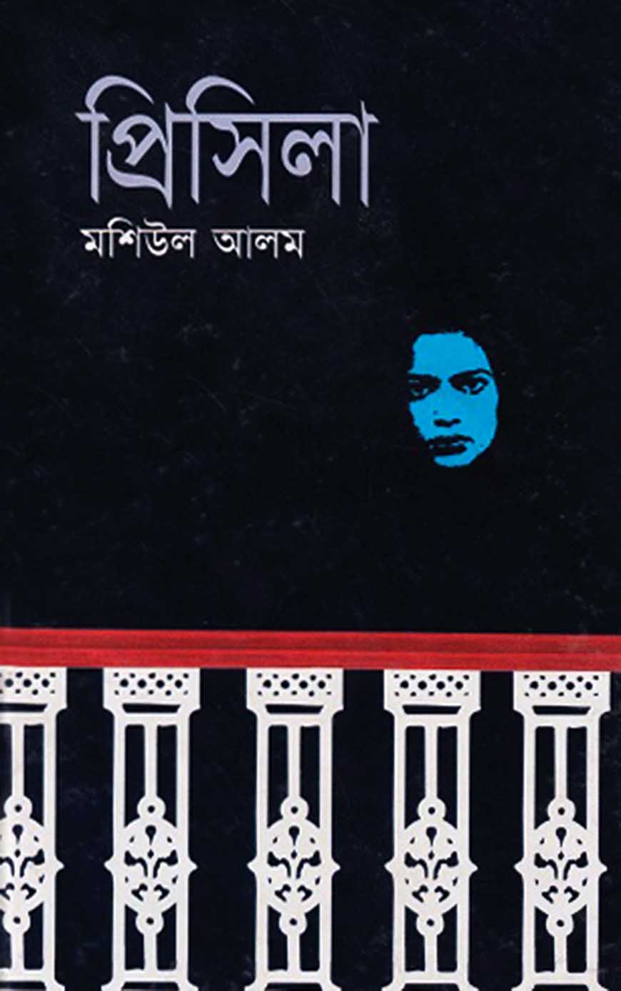 প্রিসিলা