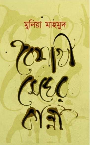 বৈশাখী মেঘের কান্না