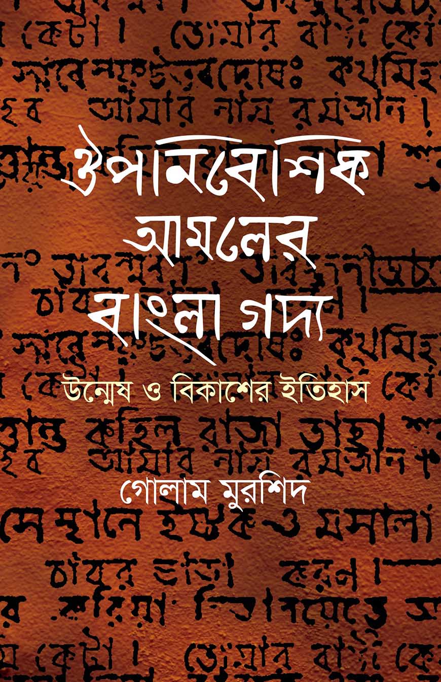 ঔপনিবেশিক আমলের বাংলা গদ্য উন্মেষ ও বিকাশের ইতিহাস