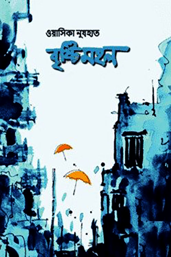 বৃষ্টিমহল