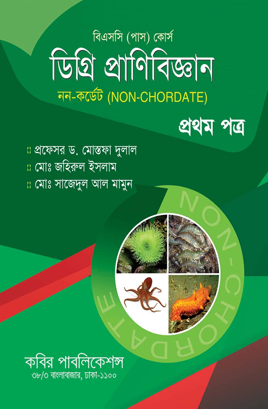ডিগ্রি প্রাণিবিজ্ঞান প্রথম পত্র (নন-কের্ডেট) : বিএসসি (পাস) কোর্স - ডিগ্রি ১ম বর্ষ