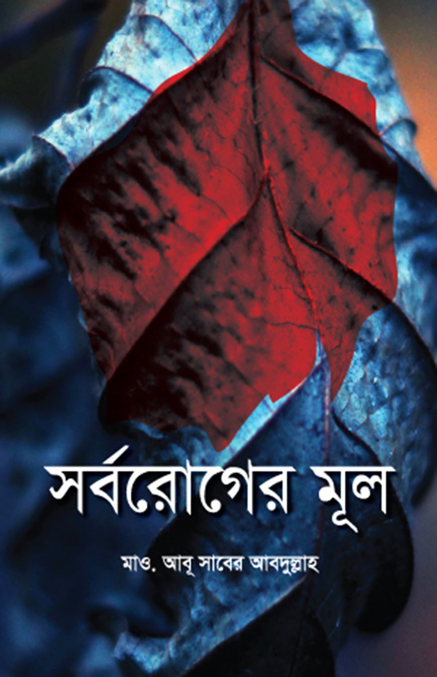 সর্বরোগের মূল