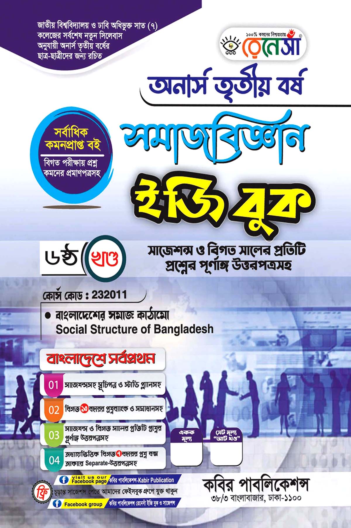 রেনেসাঁ সমাজবিজ্ঞান ইজি বুক ৬ষ্ঠ খণ্ড (বাংলাদেশের সমাজ কাঠামো) : অনার্স তৃতীয় বর্ষ (বিষয় কোড - ২৩২০১১) সাজেশন্স ও বিগত সালের প্রতিটি প্রশ্নের পূর্ণাঙ্গ উত্তরপত্রসহ