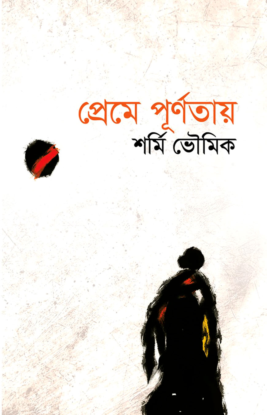 প্রেমে পূর্ণতায়