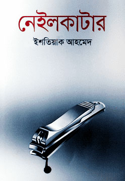 মনা ভাইয়ের ঝামেলা সমগ্র