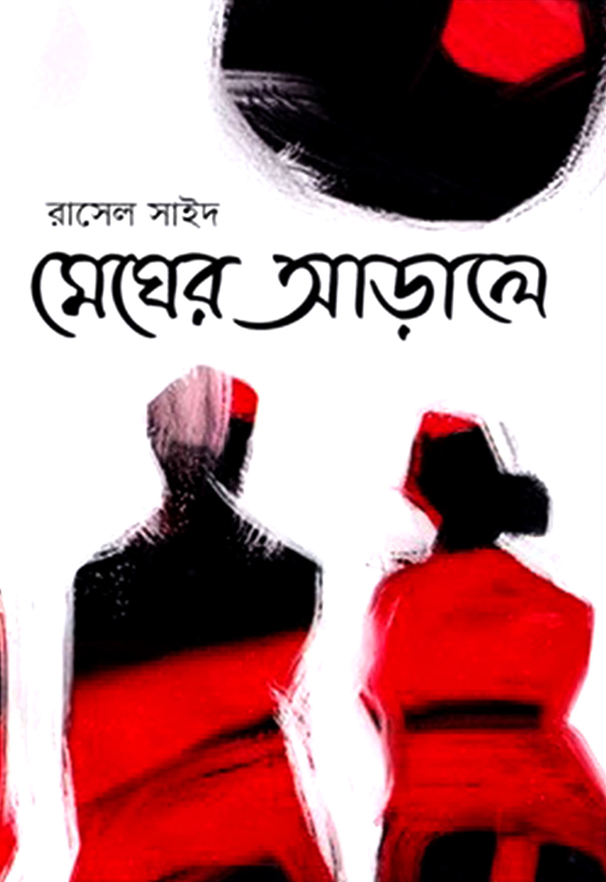 মেঘের আড়ালে