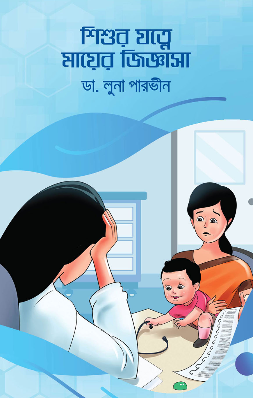 শিশুর যত্নে মায়ের জিজ্ঞাসা