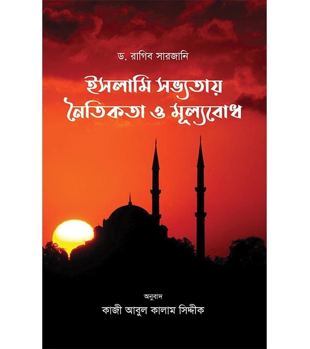 ইসলামি সভ্যতায় নৈতিকতা ও মূল্যবোধ