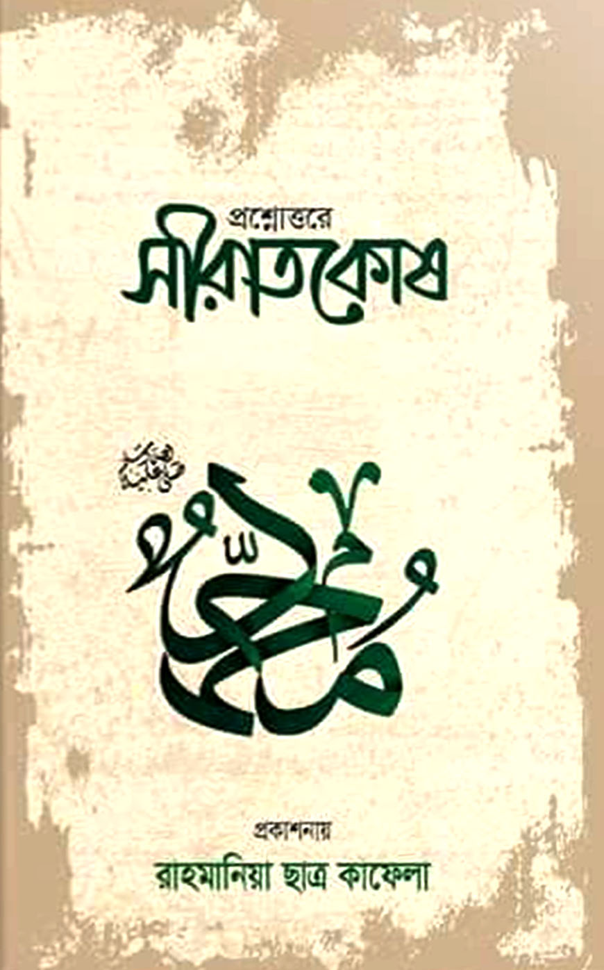 প্রশ্নোত্তরে সীরাতকোষ