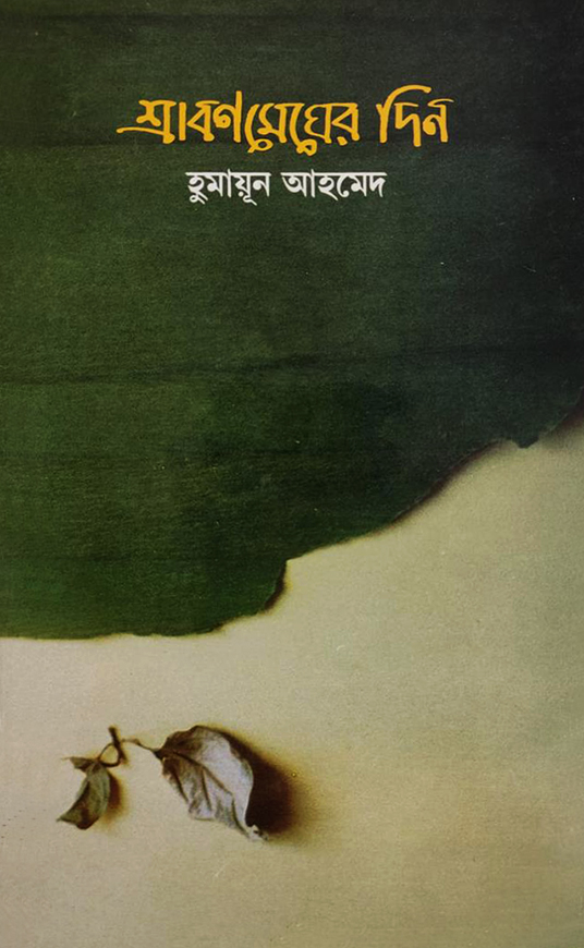 শ্রাবণ মেঘের দিন