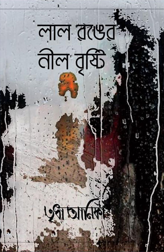 লাল রঙের নীল বৃষ্টি