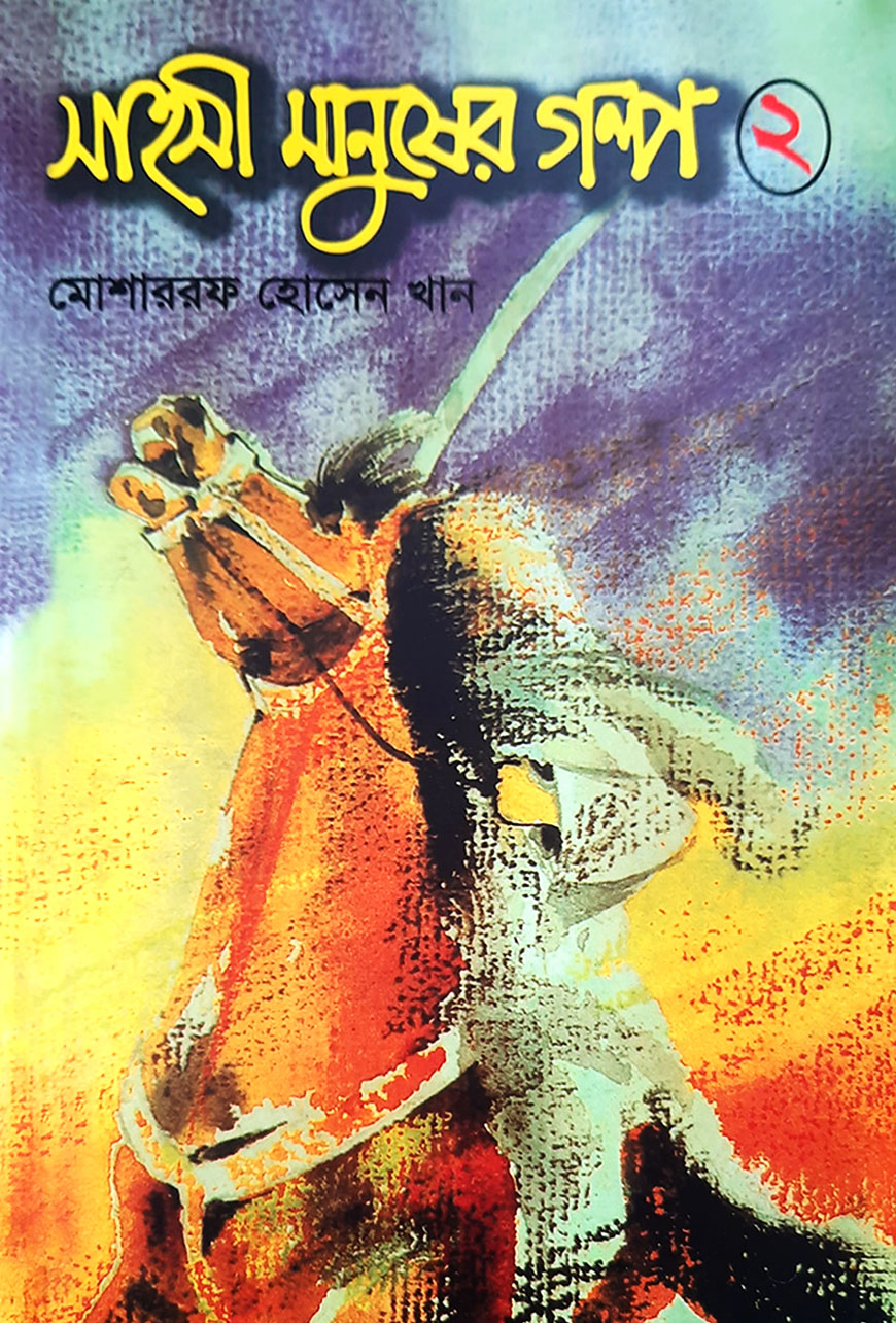 সাহসী মানুষের গল্প - ২