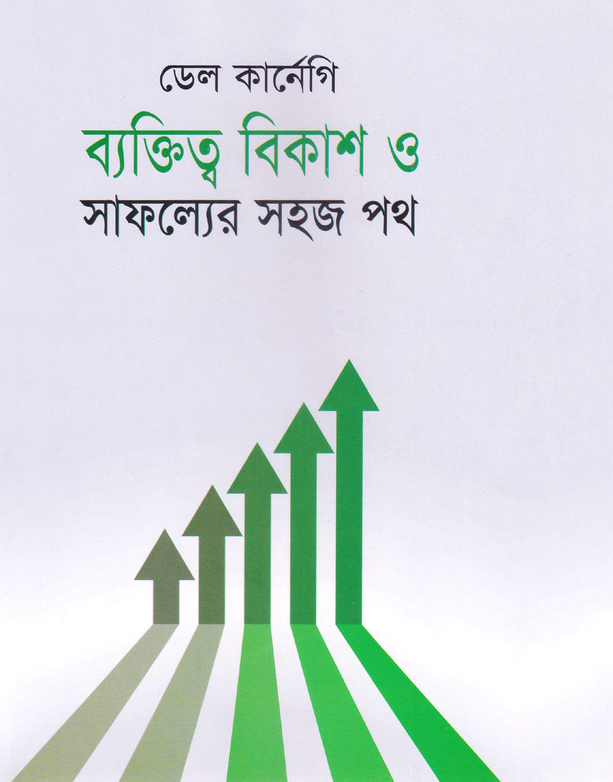 ব্যক্তিত্ব বিকাশ ও সাফল্যের সহজ পথ (হার্ডকভার)