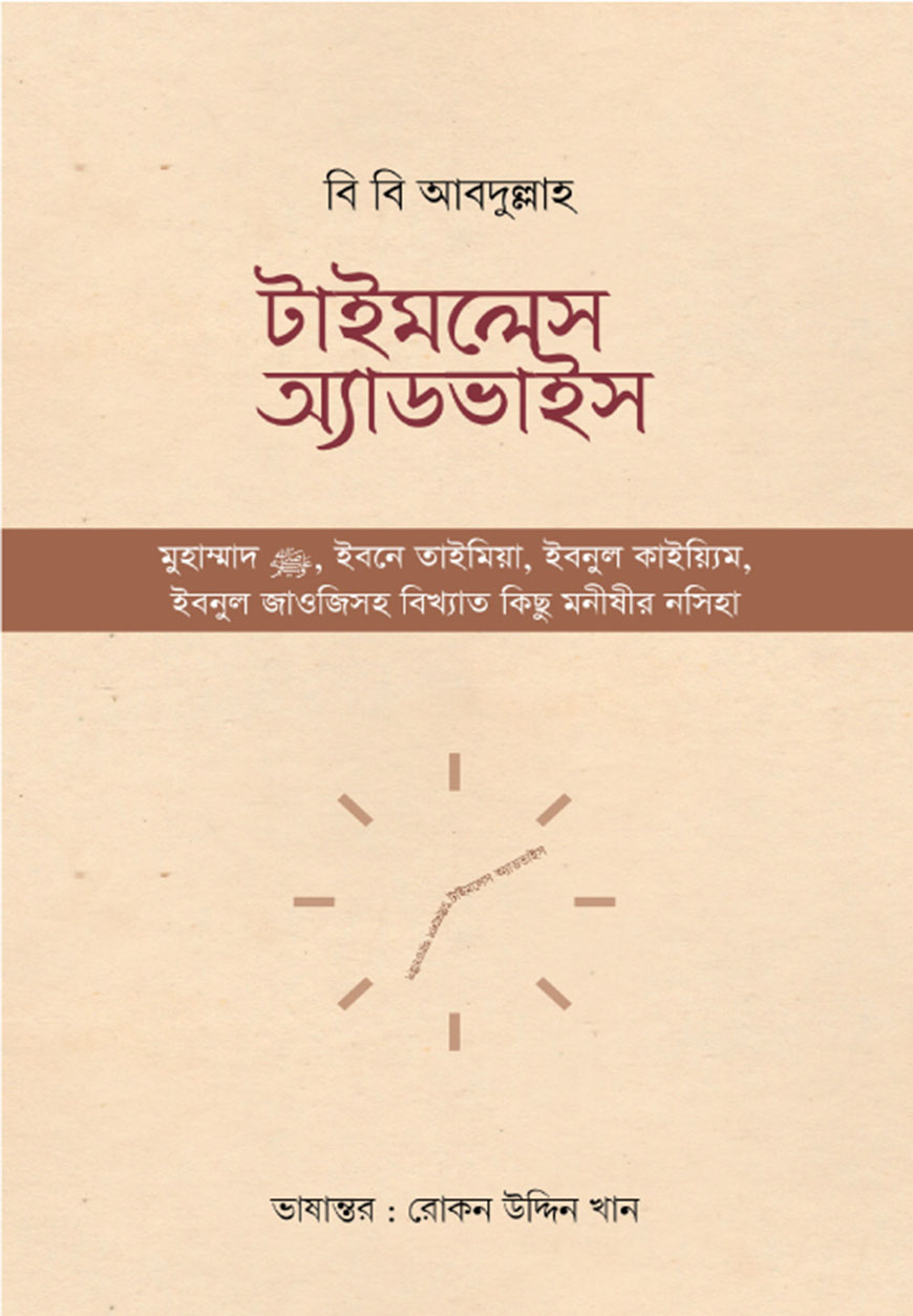 টাইমলেস অ্যাডভাইস