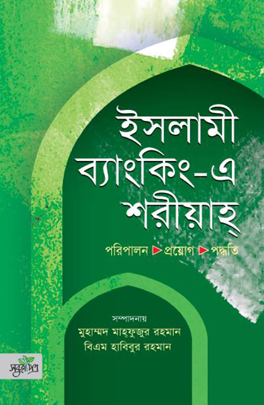 ইসলামী ব্যাংকিং- এ শরীয়াহ : পরিপালন প্রয়োগ পদ্ধতি