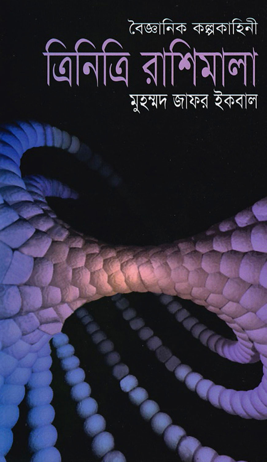 ত্রিনিত্রি রাশিমালা