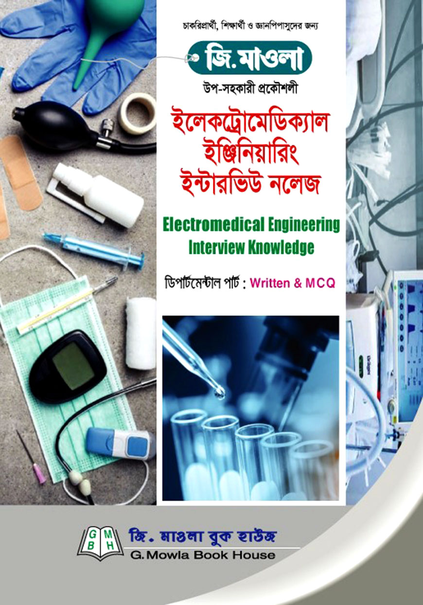 ইলেকট্রোমেডিক্যাল ইঞ্জিনিয়ারিং ইন্টারভিউ নলেজ