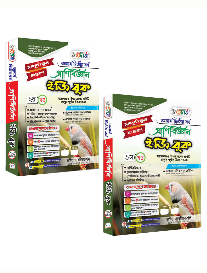 রেনেসাঁ প্রাণিবিজ্ঞান ইজি বুক (১ম ও ২য় খণ্ড খণ্ড) : অনার্স দ্বিতীয় বর্ষ