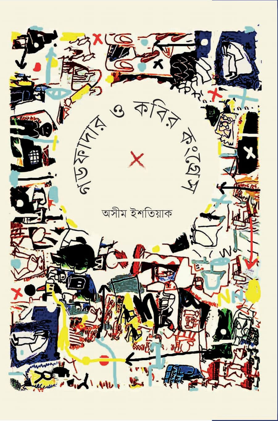 গডফাদার ও কবির কংগ্রেস