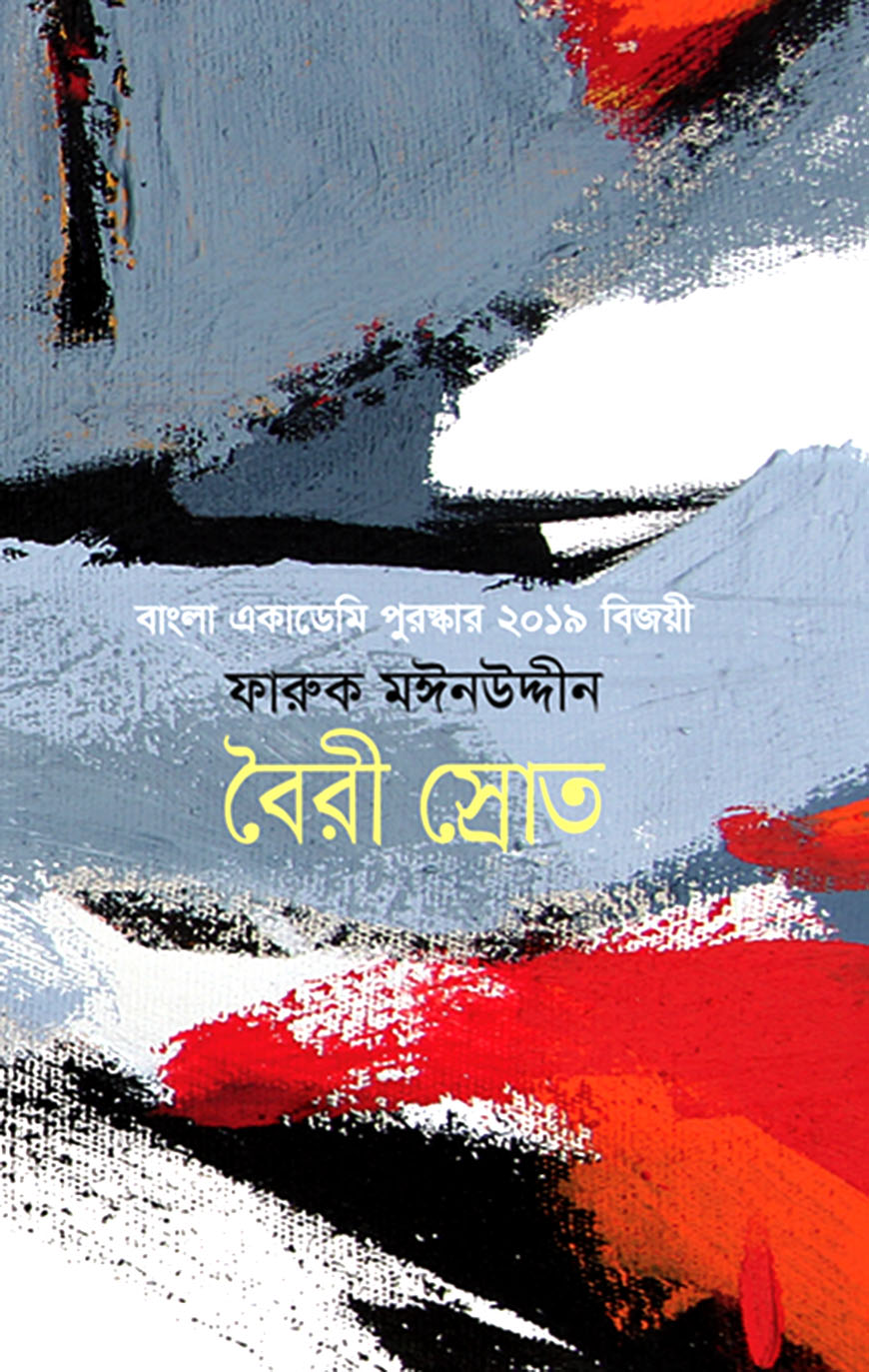 বৈরী স্রোত