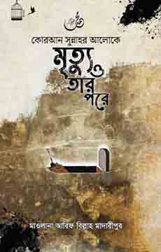 কোরআন সুন্নাহর আলোকে মৃত্যু ও তার পরে