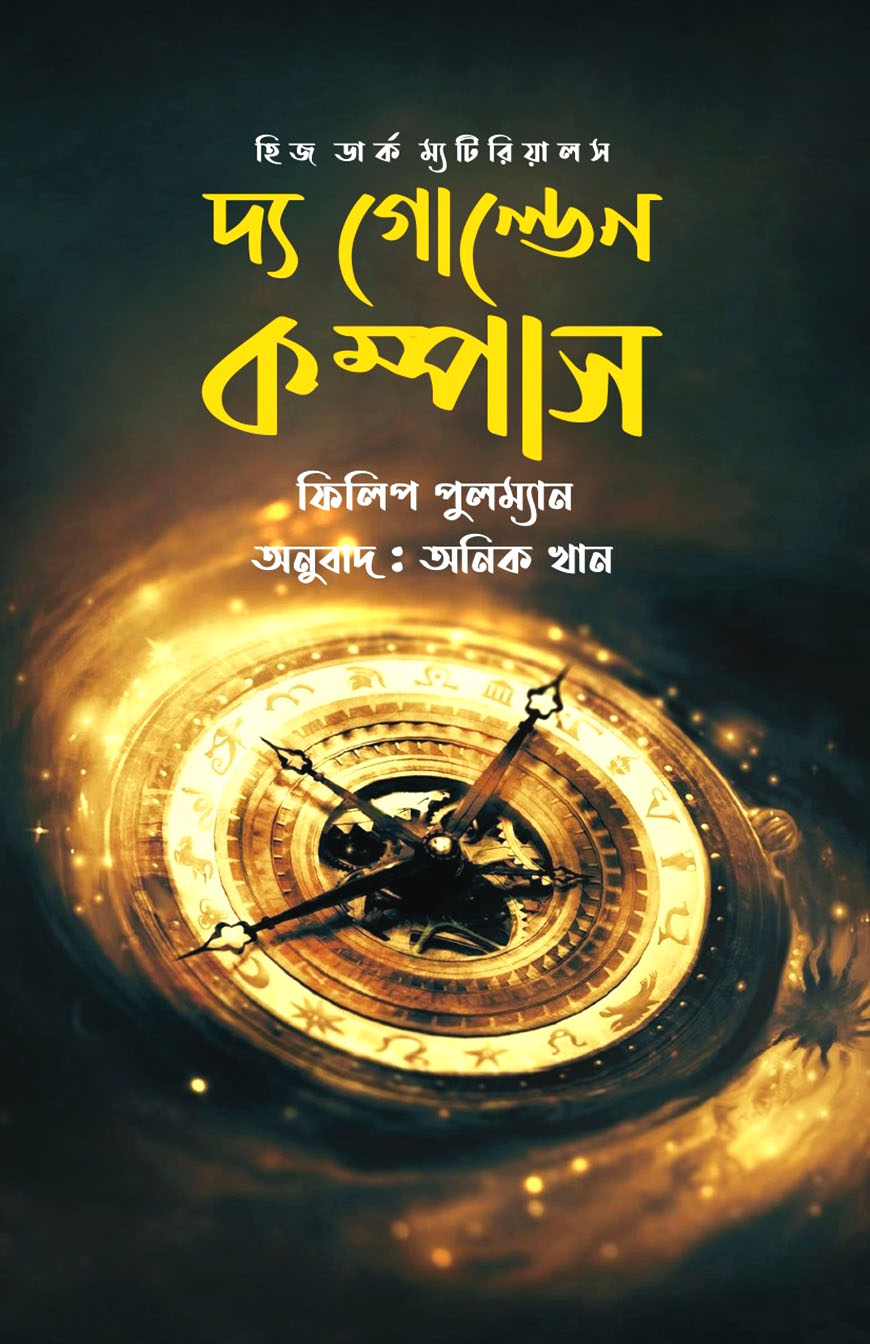 দ্য গোল্ডেন কম্পাস