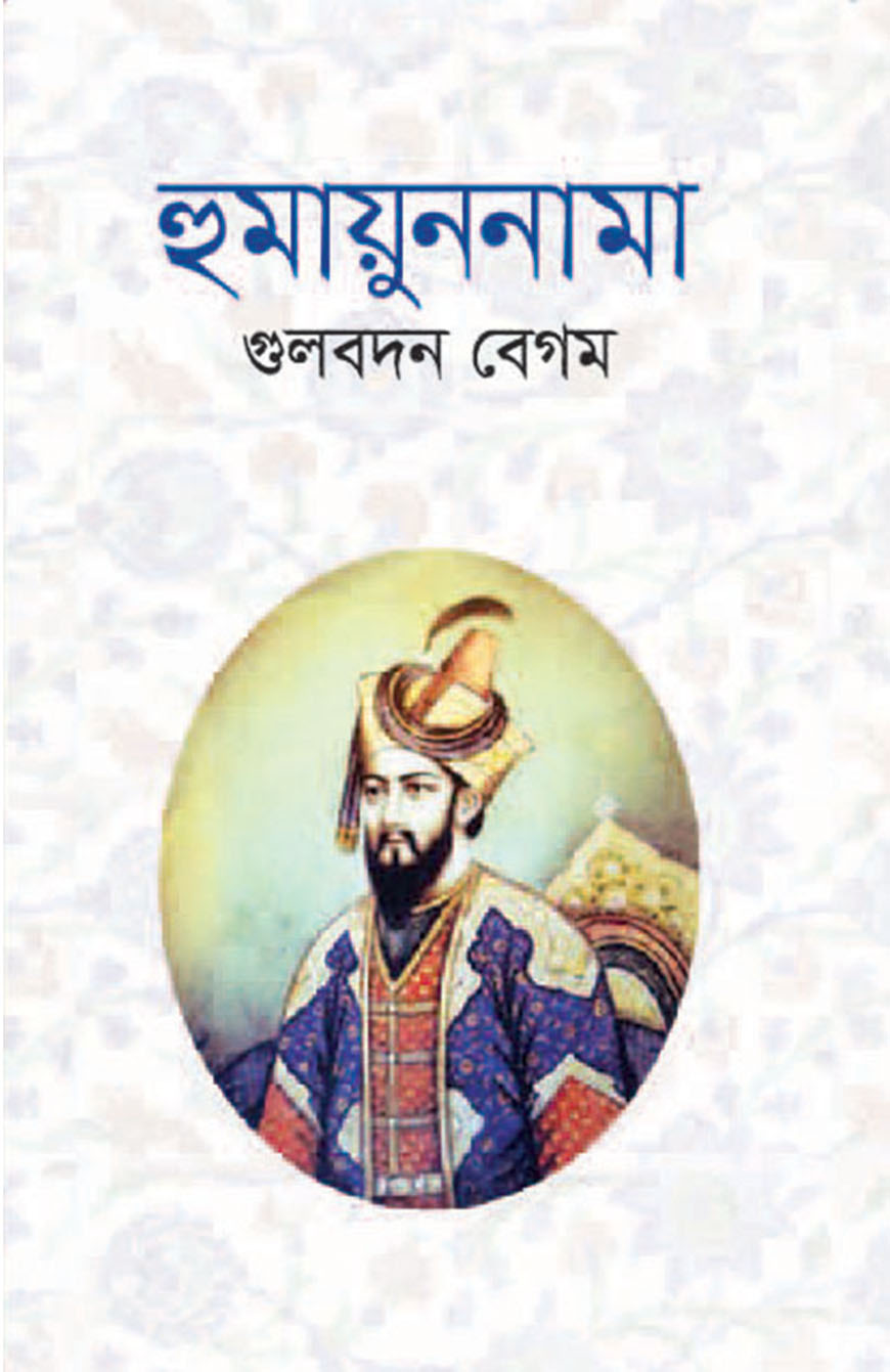 হুমায়ুননামা