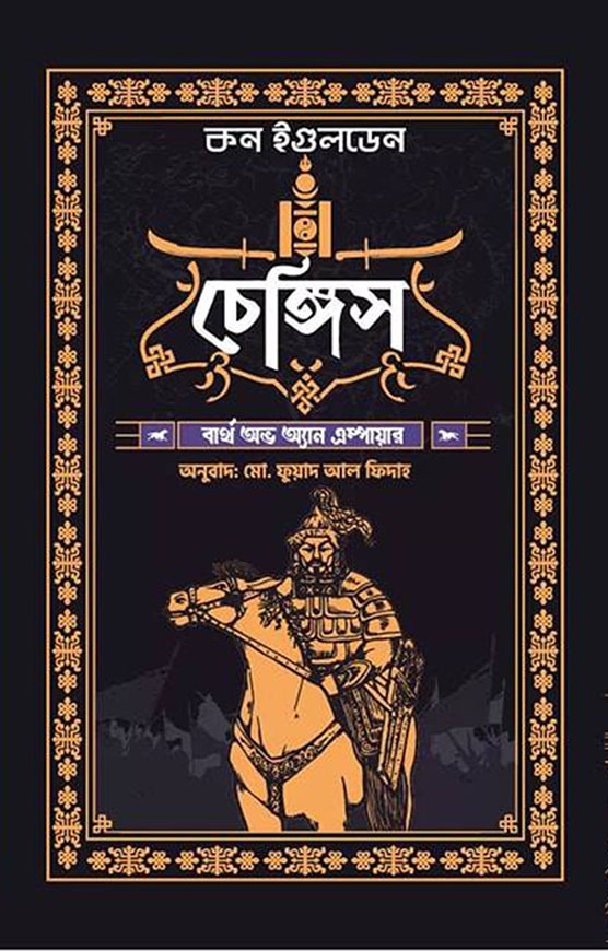 চেঙ্গিস : বার্থ অভ অ্যান এম্পায়ার