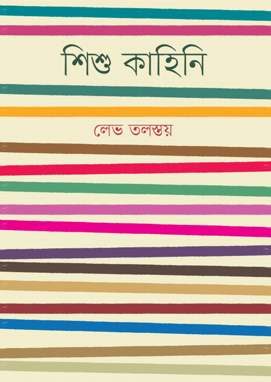 শিশু কাহিনি