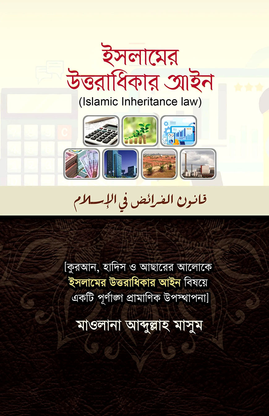 ইসলামের উত্তরাধিকার আইন