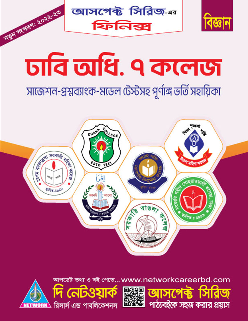 ফিনিক্স ঢাবি অধিভুক্ত ৭ কলেজ সাজেশন-প্রশ্নব্যাংক-মডেল টেস্টসহ পূর্ণাঙ্গ ভর্তি সহায়িকা