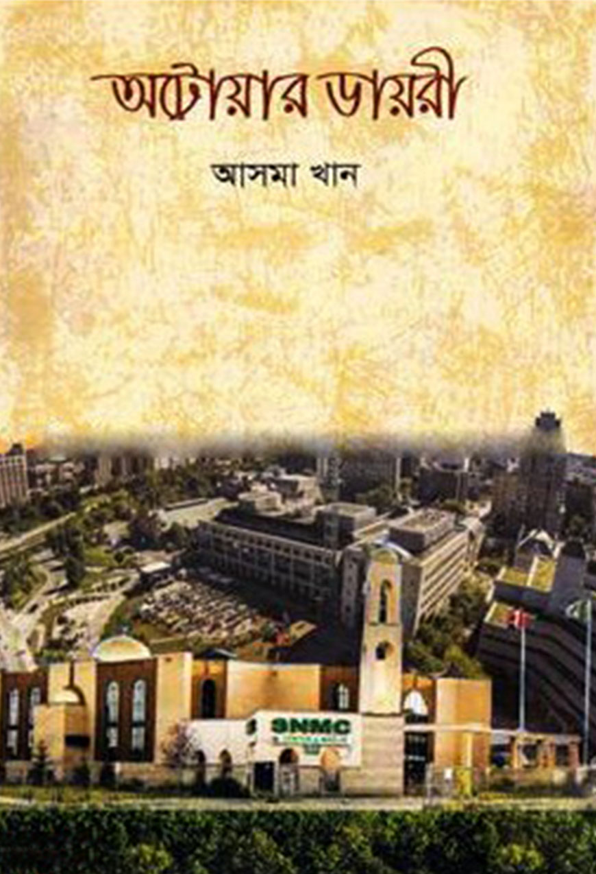 অটোয়ার ডায়রী