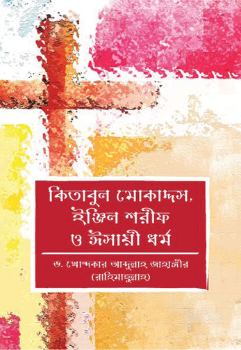 কিতাবুল মোকাদ্দস, ইঞ্জিল শরীফ ও ঈসায়ী ধর্ম