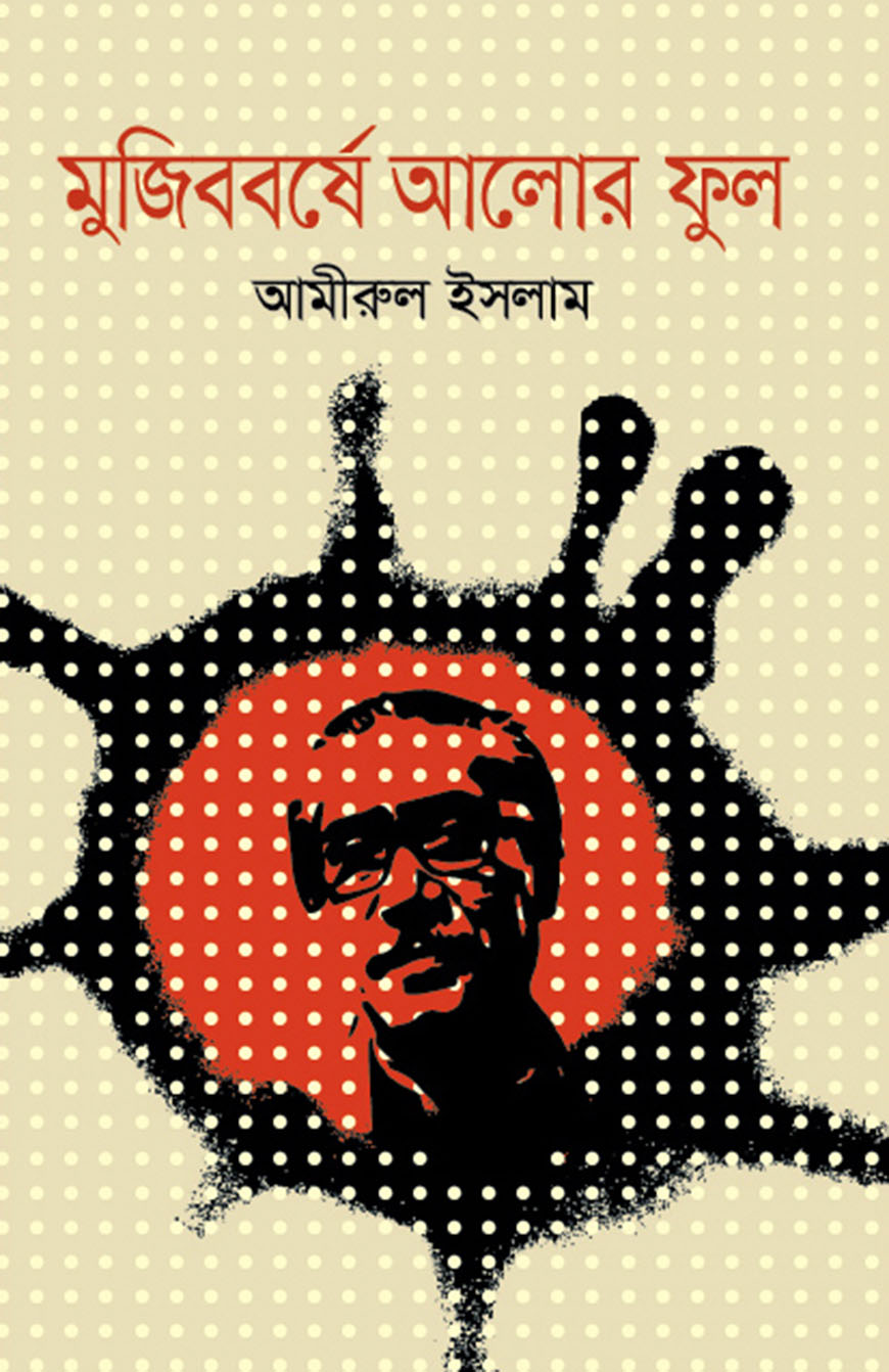মুজিববর্ষে আলোর ফুল
