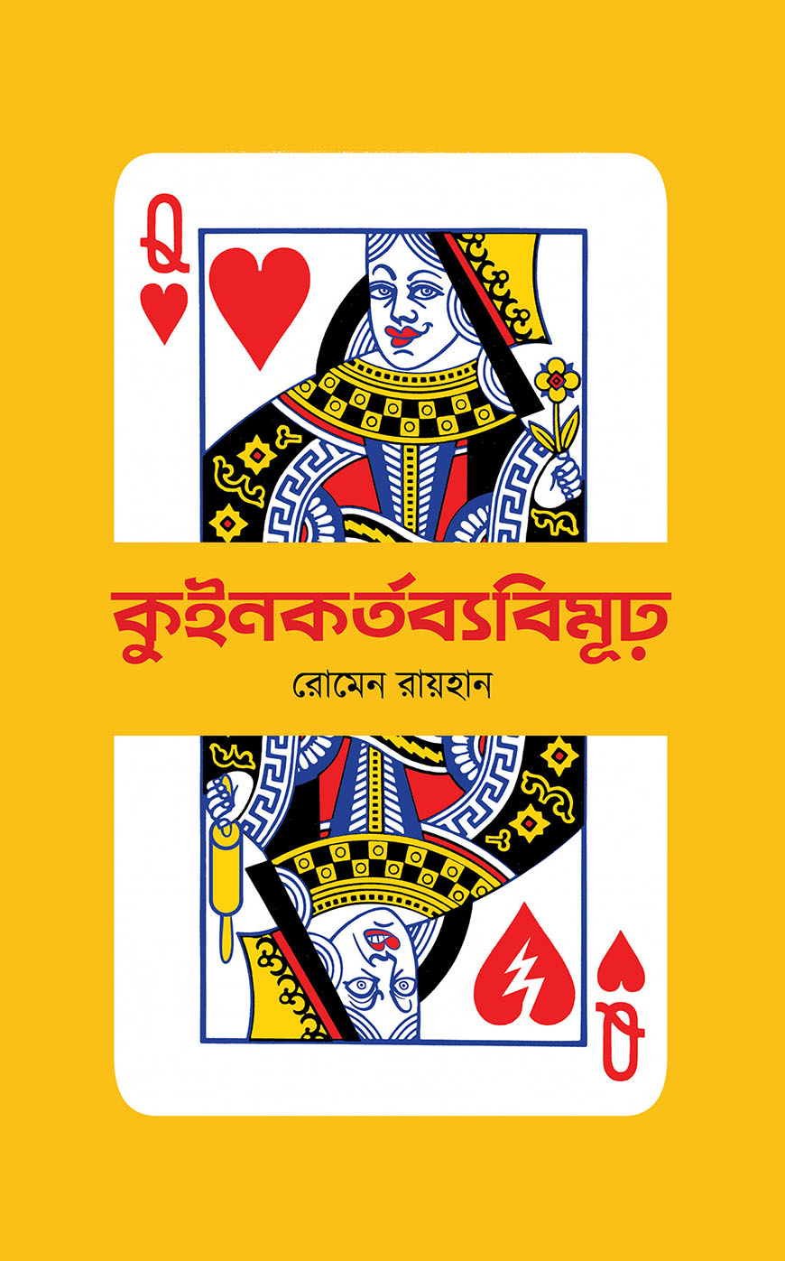 কুইনকর্তব্যবিমূঢ়