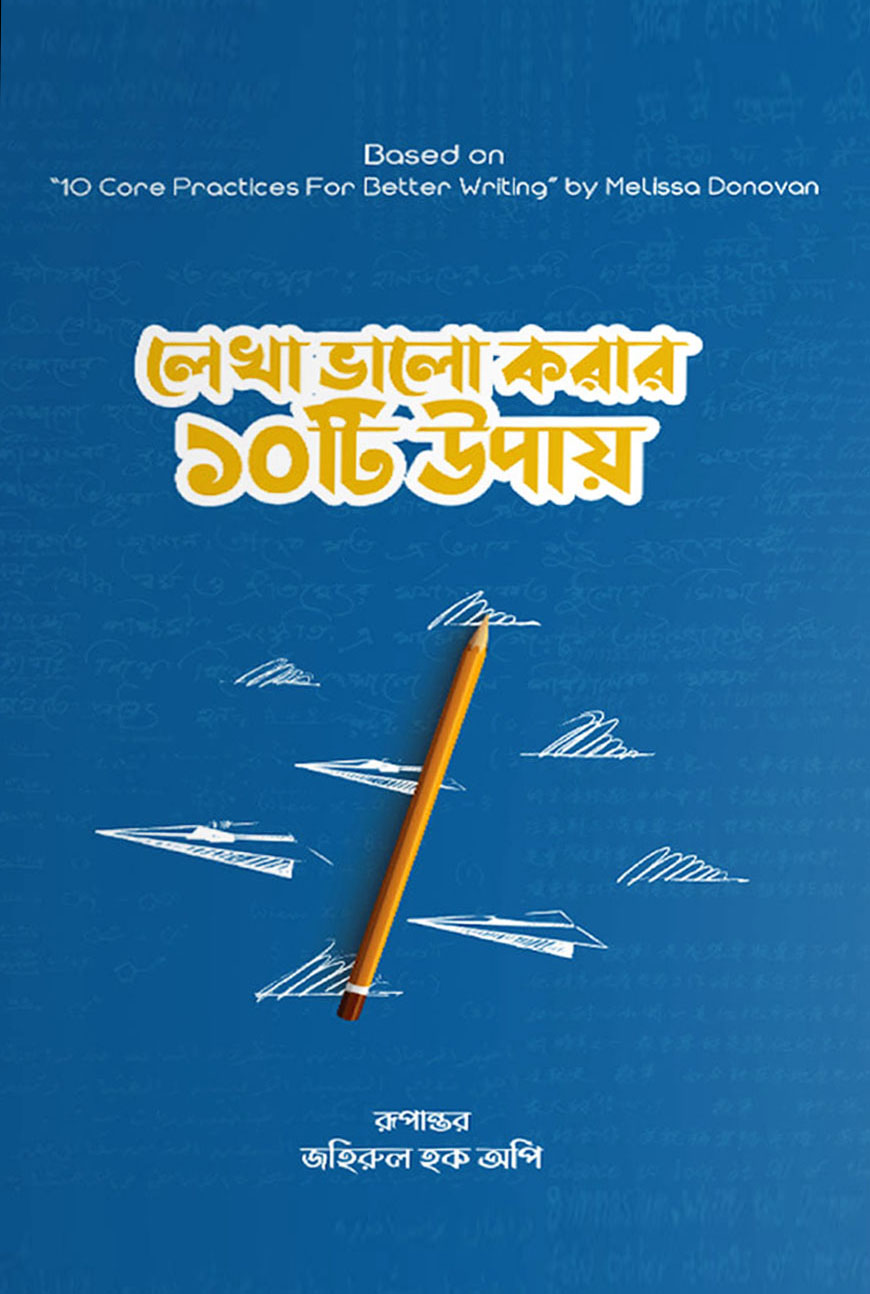 লেখা ভালো করার ১০টি উপায়