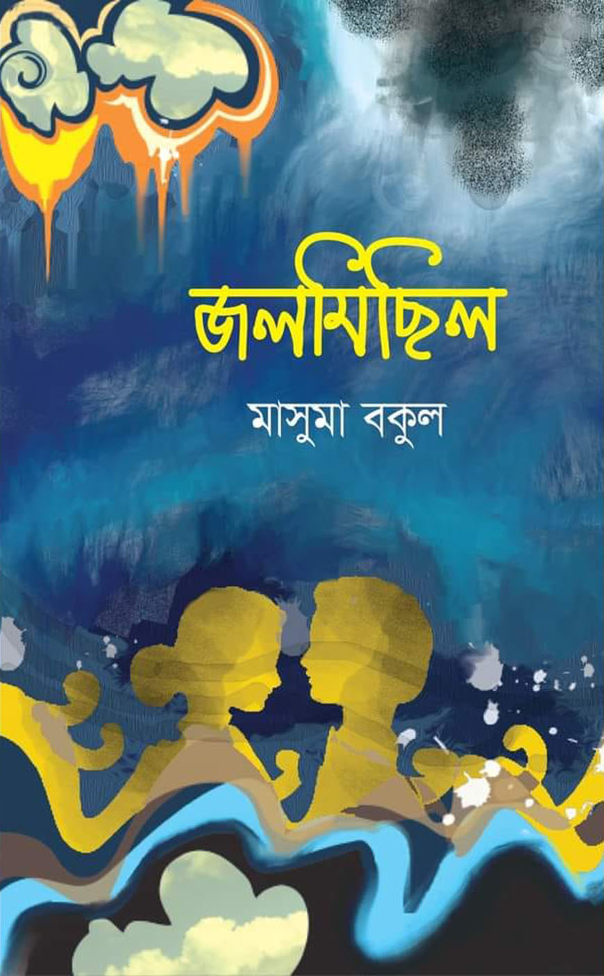 জলমিছিল