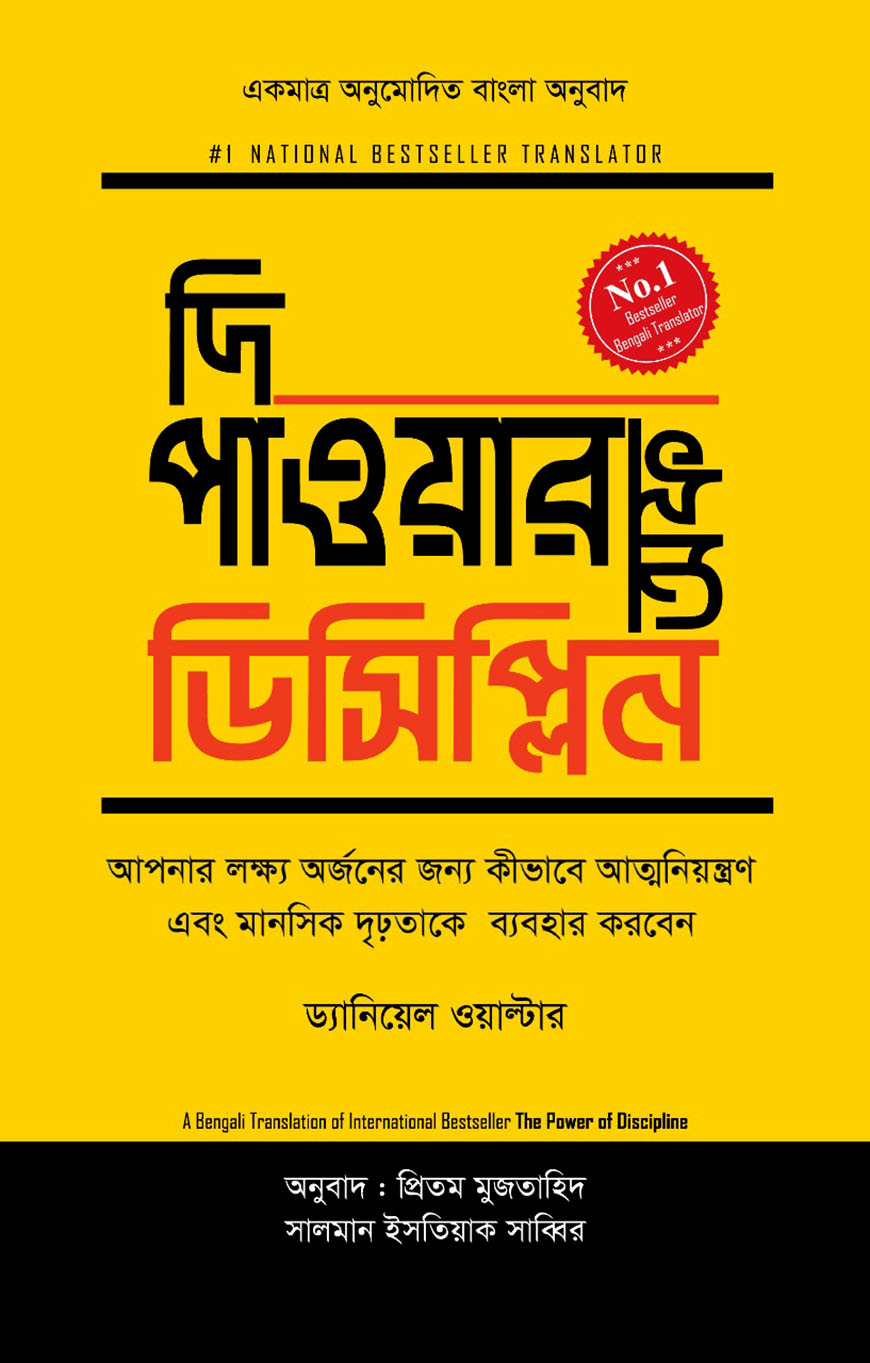 দি পাওয়ার অফ ডিসিপ্লিন