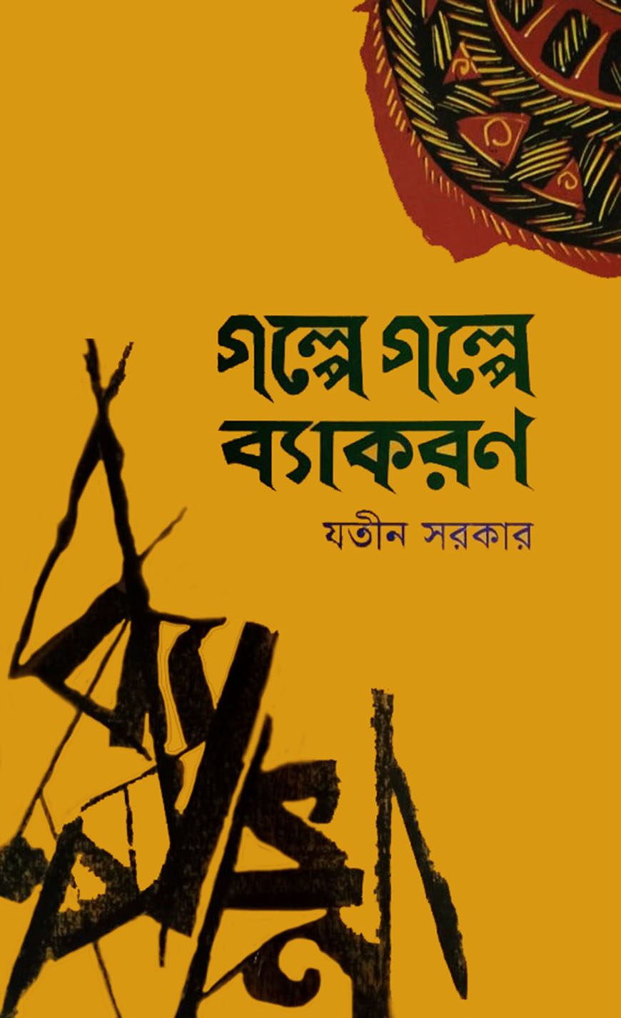 গল্পে গল্পে ব্যাকরণ