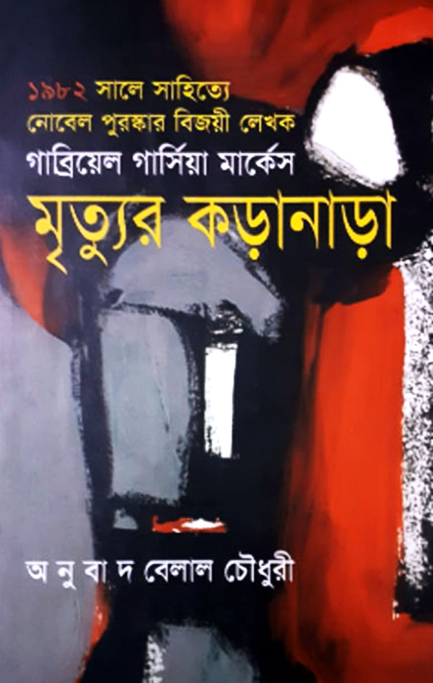 মৃত্যুর কড়ানাড়া