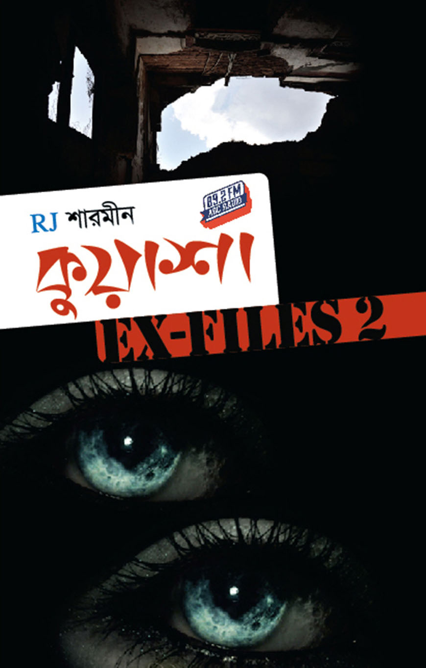 কুয়াশা এক্স-ফাইলস ২