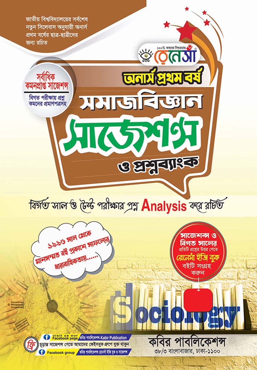 রেনেসাঁ সমাজবিজ্ঞান সাজেশন্স ও প্রশ্নব্যাংক : অনার্স প্রথম বর্ষ