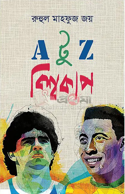 এ টু জেড বিশ্বকাপ