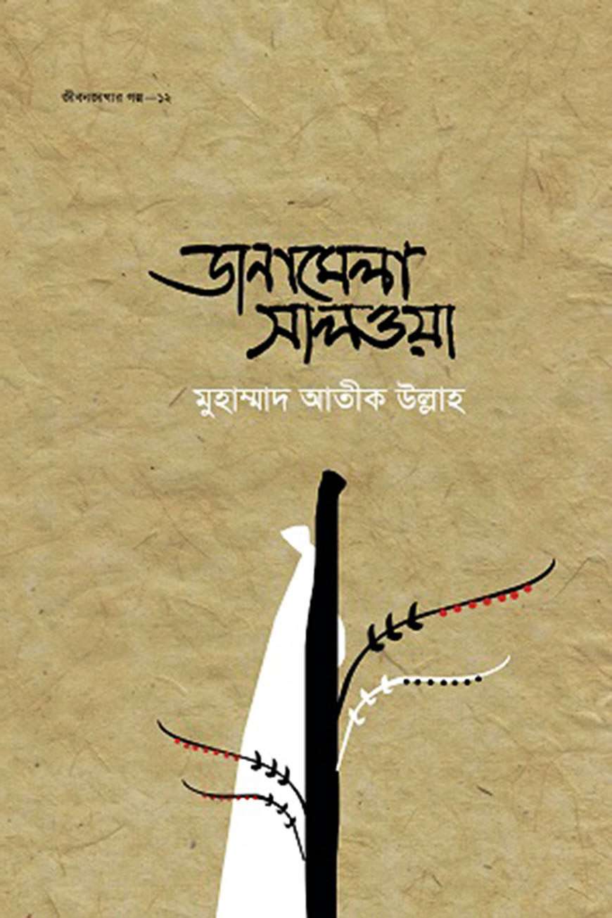 ডানামেলা সালওয়া
