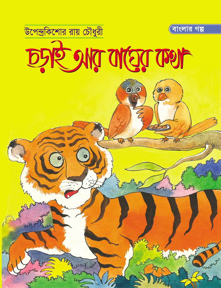 চড়াই আর বাঘের কথা